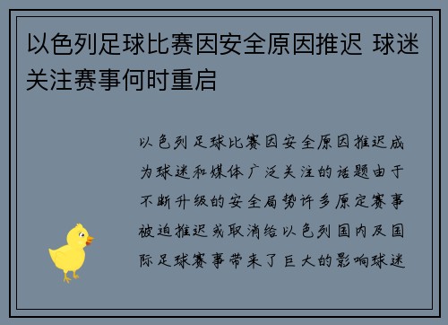 以色列足球比赛因安全原因推迟 球迷关注赛事何时重启