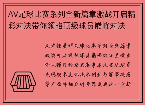 AV足球比赛系列全新篇章激战开启精彩对决带你领略顶级球员巅峰对决