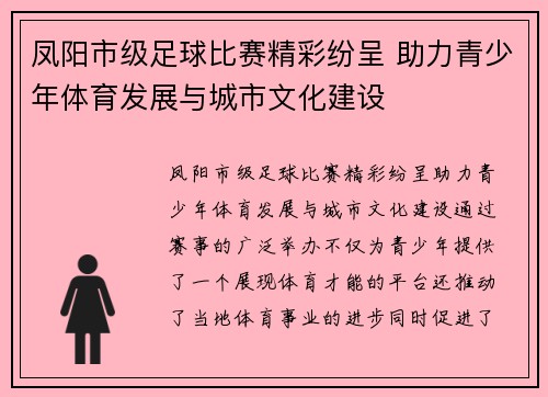 凤阳市级足球比赛精彩纷呈 助力青少年体育发展与城市文化建设