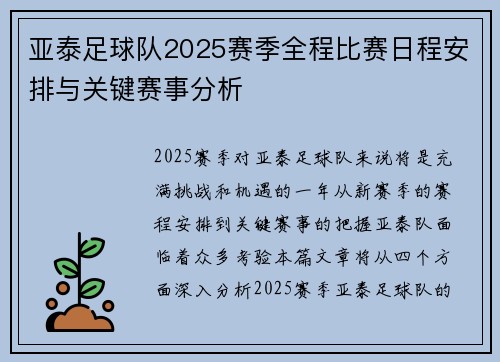 亚泰足球队2025赛季全程比赛日程安排与关键赛事分析