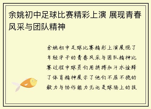 余姚初中足球比赛精彩上演 展现青春风采与团队精神
