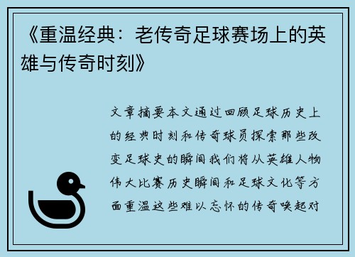 《重温经典：老传奇足球赛场上的英雄与传奇时刻》