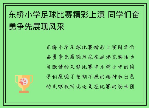 东桥小学足球比赛精彩上演 同学们奋勇争先展现风采