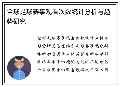 全球足球赛事观看次数统计分析与趋势研究