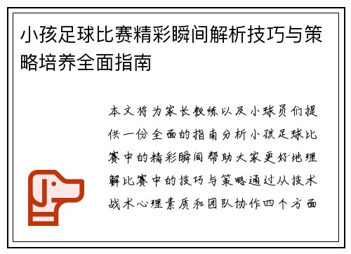 小孩足球比赛精彩瞬间解析技巧与策略培养全面指南