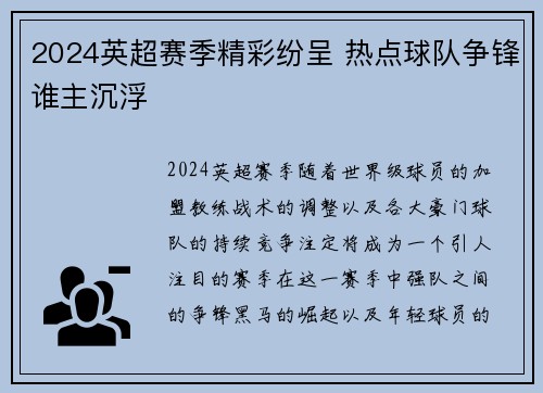 2024英超赛季精彩纷呈 热点球队争锋谁主沉浮