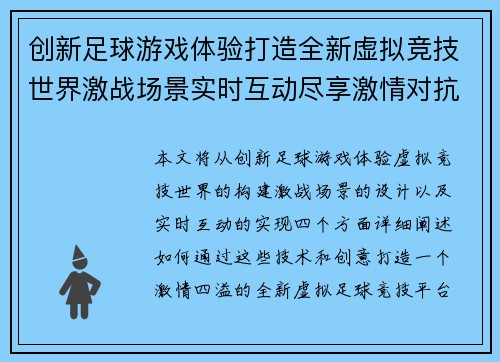 创新足球游戏体验打造全新虚拟竞技世界激战场景实时互动尽享激情对抗