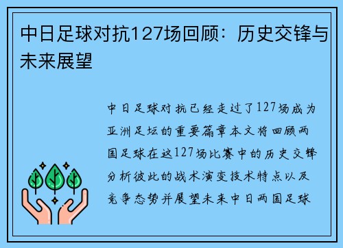 中日足球对抗127场回顾：历史交锋与未来展望