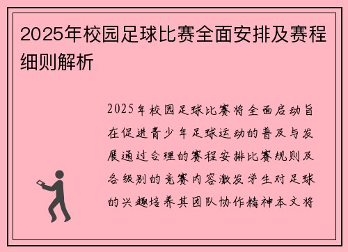 2025年校园足球比赛全面安排及赛程细则解析