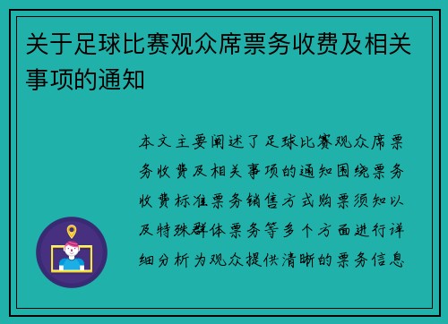关于足球比赛观众席票务收费及相关事项的通知