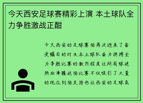 今天西安足球赛精彩上演 本土球队全力争胜激战正酣