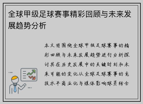 全球甲级足球赛事精彩回顾与未来发展趋势分析