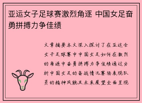 亚运女子足球赛激烈角逐 中国女足奋勇拼搏力争佳绩