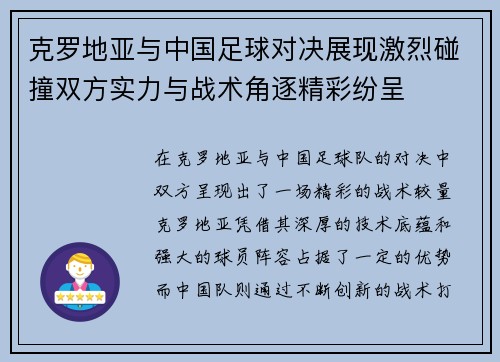 克罗地亚与中国足球对决展现激烈碰撞双方实力与战术角逐精彩纷呈
