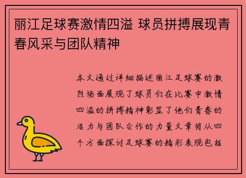 丽江足球赛激情四溢 球员拼搏展现青春风采与团队精神