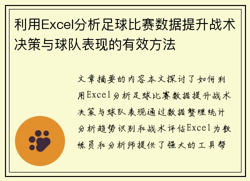 利用Excel分析足球比赛数据提升战术决策与球队表现的有效方法