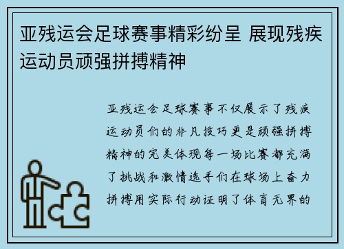 亚残运会足球赛事精彩纷呈 展现残疾运动员顽强拼搏精神
