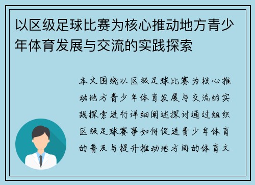 以区级足球比赛为核心推动地方青少年体育发展与交流的实践探索