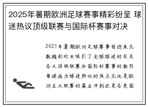 2025年暑期欧洲足球赛事精彩纷呈 球迷热议顶级联赛与国际杯赛事对决