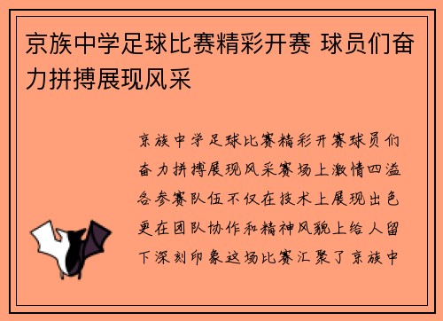 京族中学足球比赛精彩开赛 球员们奋力拼搏展现风采