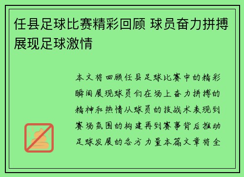 任县足球比赛精彩回顾 球员奋力拼搏展现足球激情
