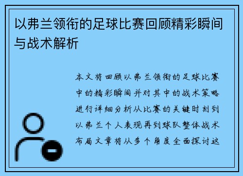 以弗兰领衔的足球比赛回顾精彩瞬间与战术解析