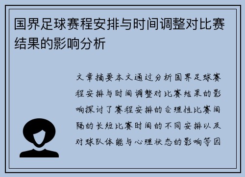 国界足球赛程安排与时间调整对比赛结果的影响分析