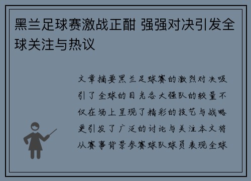 黑兰足球赛激战正酣 强强对决引发全球关注与热议