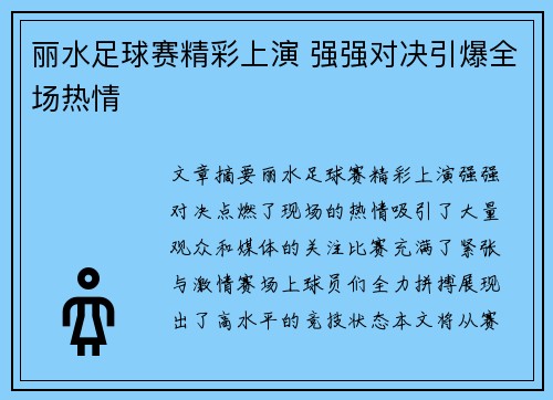 丽水足球赛精彩上演 强强对决引爆全场热情