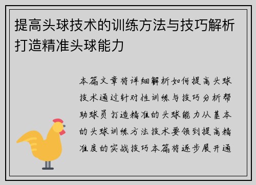 提高头球技术的训练方法与技巧解析打造精准头球能力