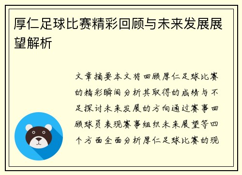 厚仁足球比赛精彩回顾与未来发展展望解析