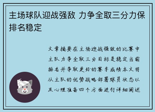 主场球队迎战强敌 力争全取三分力保排名稳定