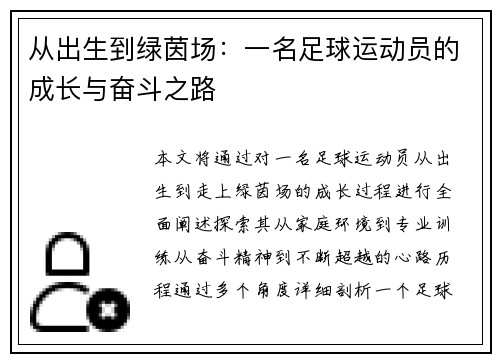 从出生到绿茵场：一名足球运动员的成长与奋斗之路