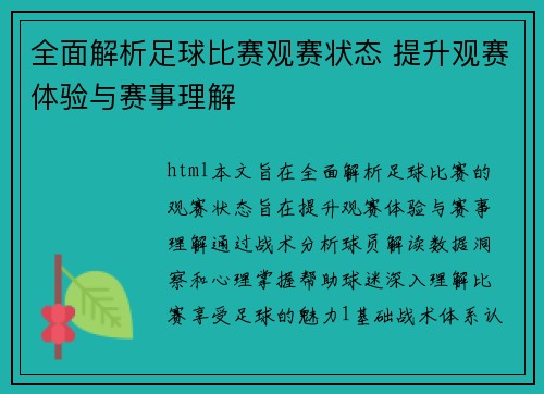 全面解析足球比赛观赛状态 提升观赛体验与赛事理解