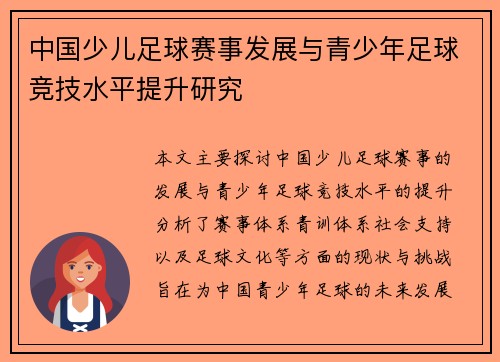 中国少儿足球赛事发展与青少年足球竞技水平提升研究