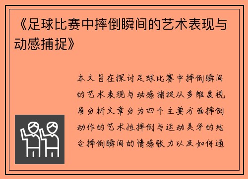 《足球比赛中摔倒瞬间的艺术表现与动感捕捉》