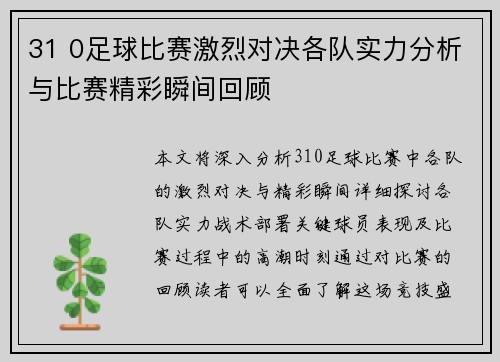 31 0足球比赛激烈对决各队实力分析与比赛精彩瞬间回顾
