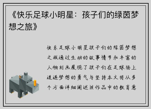 《快乐足球小明星：孩子们的绿茵梦想之旅》