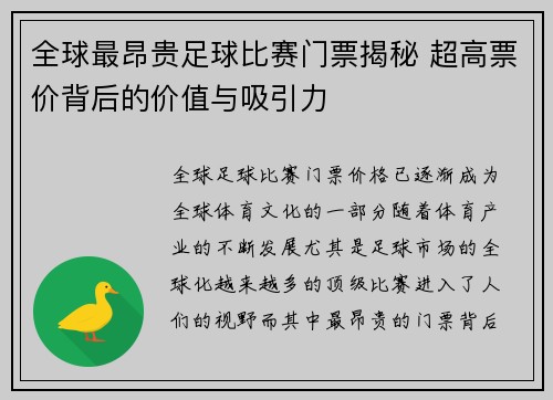 全球最昂贵足球比赛门票揭秘 超高票价背后的价值与吸引力