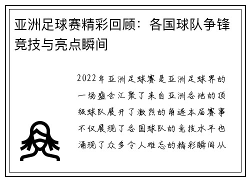 亚洲足球赛精彩回顾：各国球队争锋竞技与亮点瞬间
