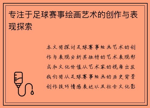 专注于足球赛事绘画艺术的创作与表现探索