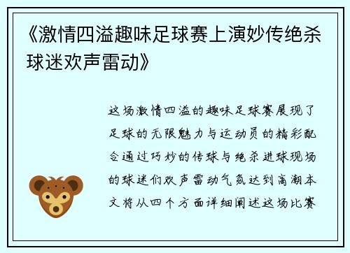 《激情四溢趣味足球赛上演妙传绝杀 球迷欢声雷动》