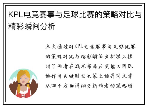 KPL电竞赛事与足球比赛的策略对比与精彩瞬间分析