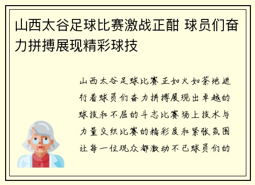 山西太谷足球比赛激战正酣 球员们奋力拼搏展现精彩球技