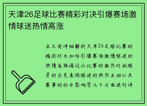天津26足球比赛精彩对决引爆赛场激情球迷热情高涨