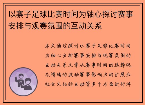以寨子足球比赛时间为轴心探讨赛事安排与观赛氛围的互动关系