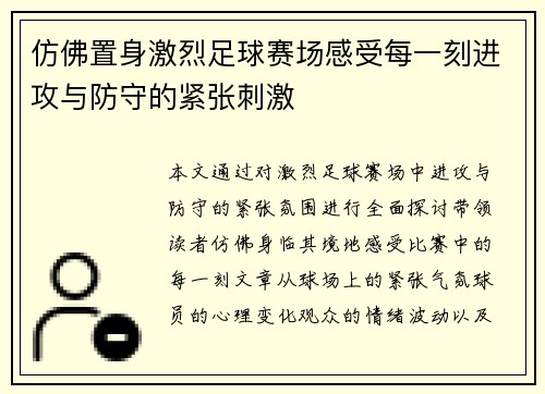 仿佛置身激烈足球赛场感受每一刻进攻与防守的紧张刺激