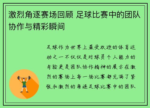 激烈角逐赛场回顾 足球比赛中的团队协作与精彩瞬间