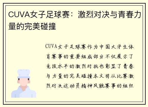 CUVA女子足球赛：激烈对决与青春力量的完美碰撞