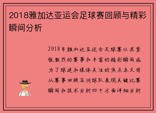 2018雅加达亚运会足球赛回顾与精彩瞬间分析